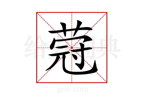 蒄