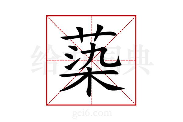 蒅