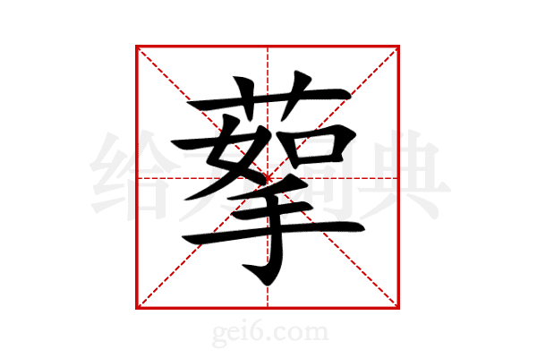 蒘