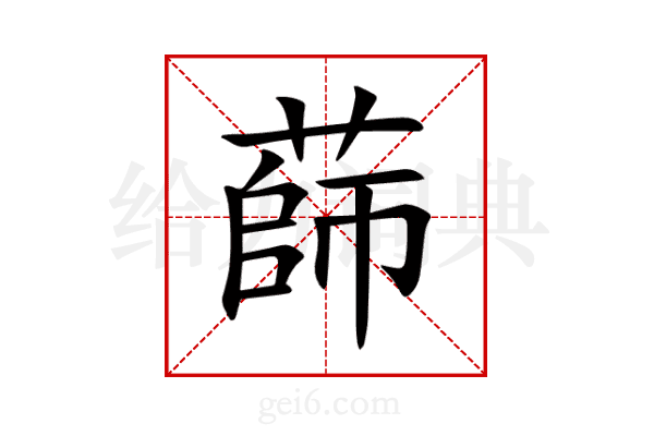 蒒