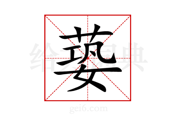 蒆