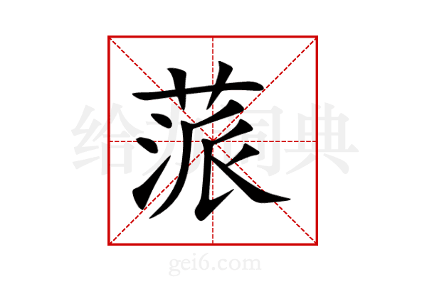 蒎