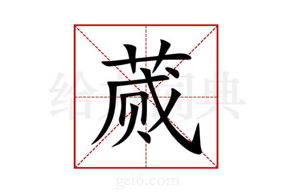 蒇