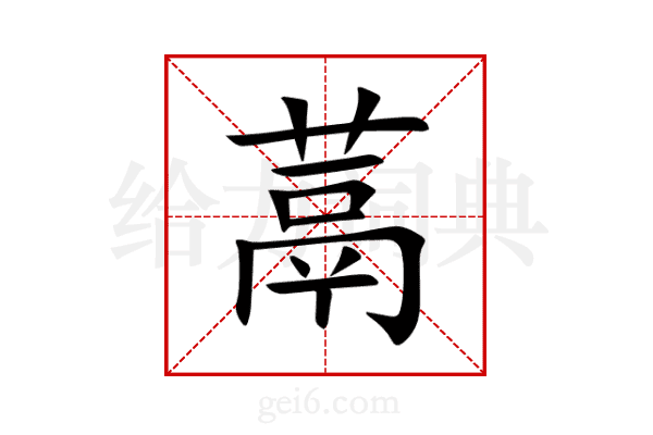 蒚