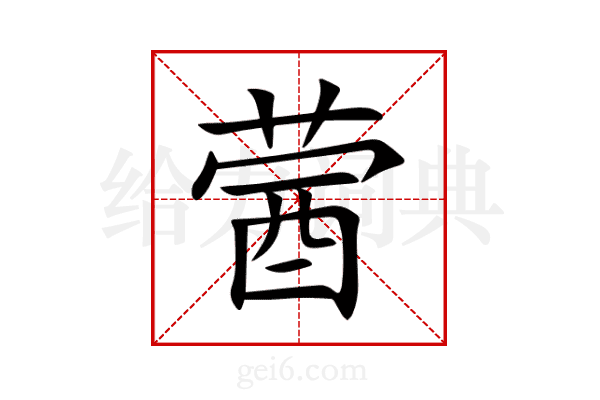 蒏