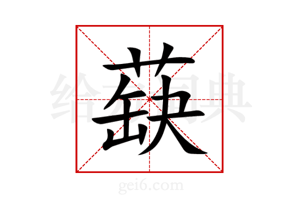蒛