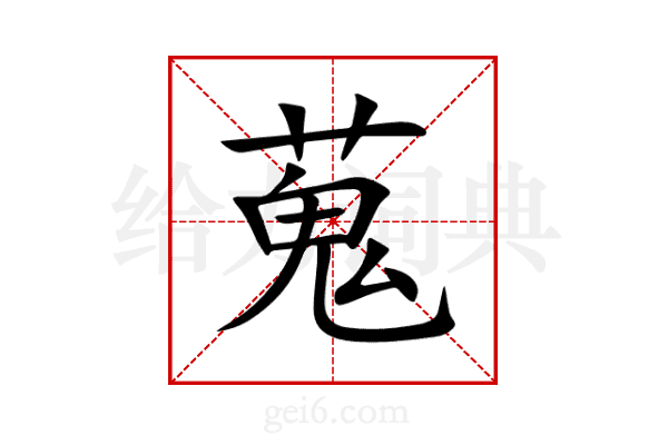 蒐