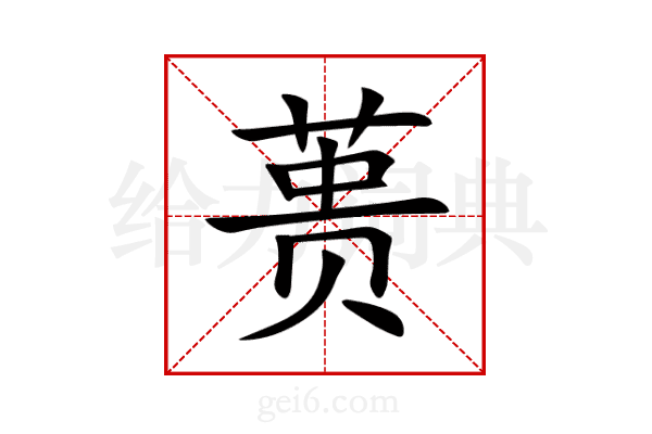 蒉