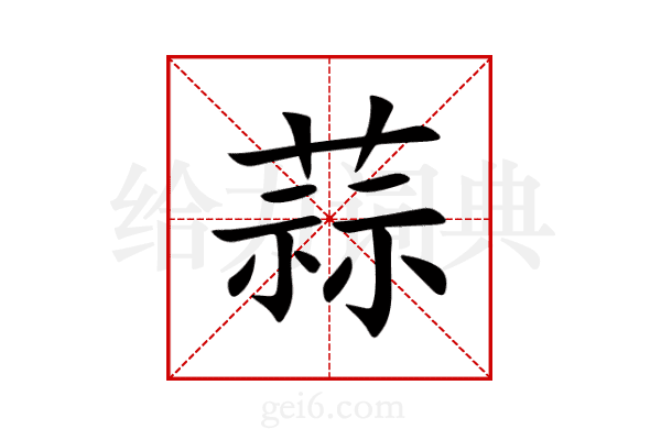 蒜