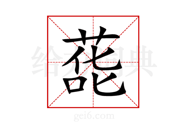 蒊