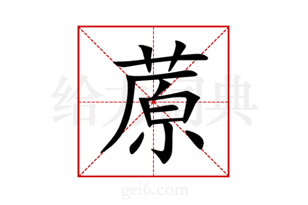 蒝