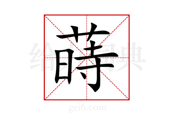 蒔