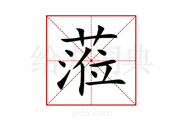 蒞
