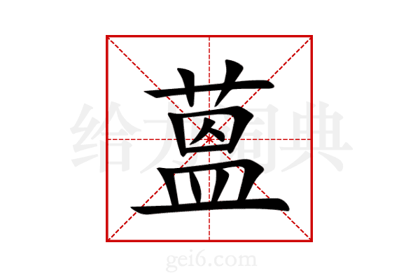 蒕