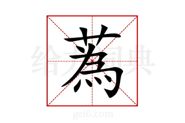 蒍