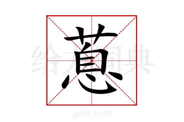 蒠