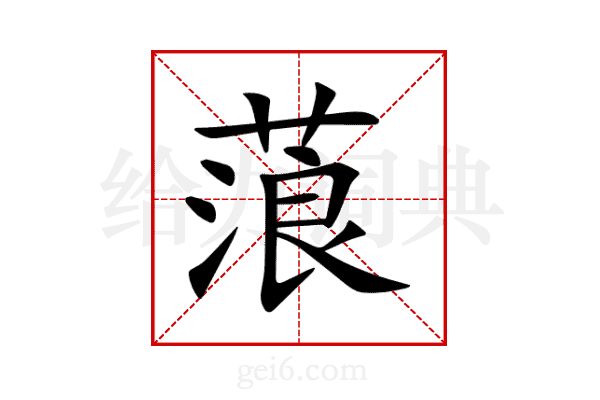 蒗