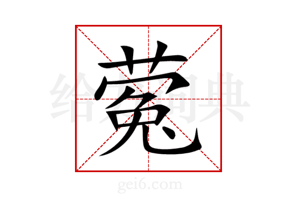 蒬