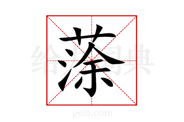 蒤
