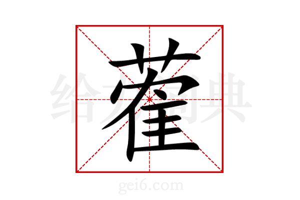蒮