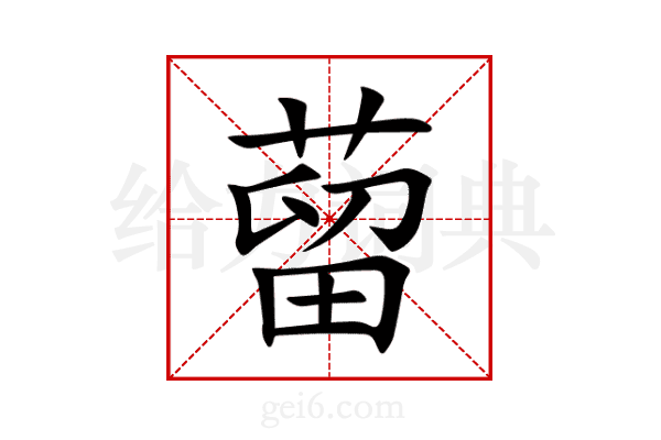 蒥