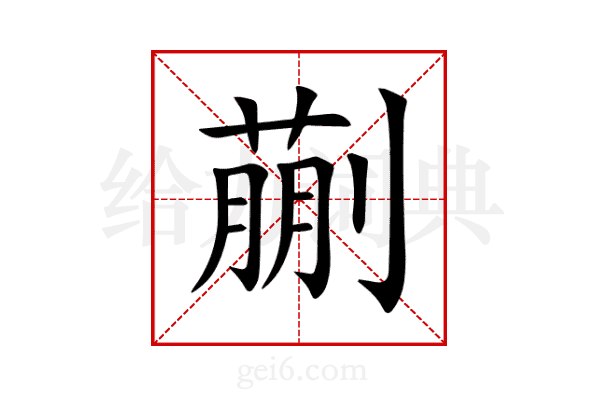 蒯