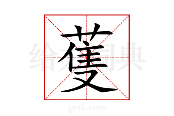 蒦