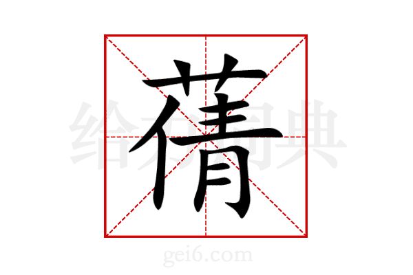 蒨