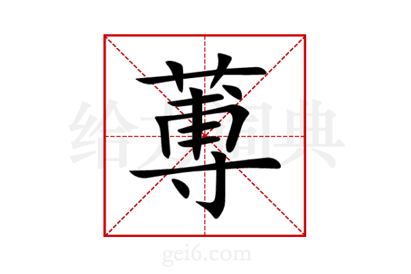 蒪