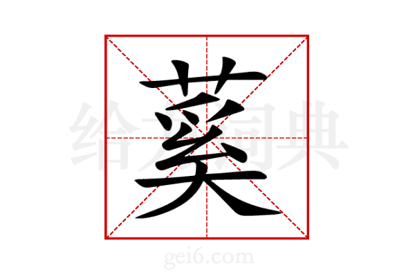 蒵