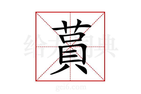 蒷