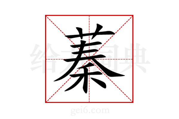 蓁