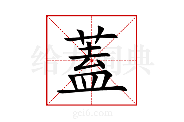 蓋