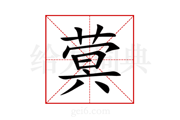 蓂