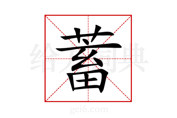 蓄