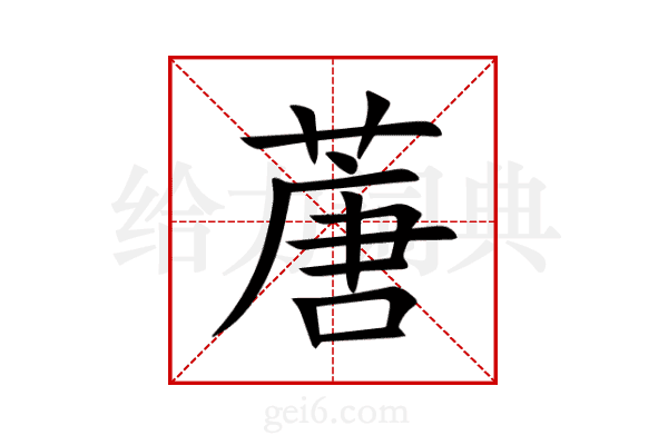 蓎