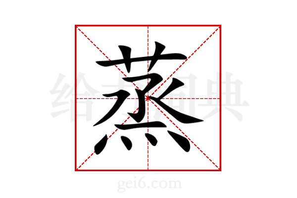 蒸
