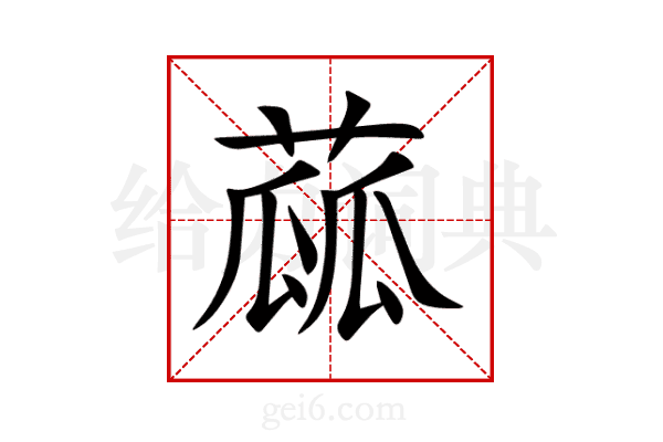 蓏