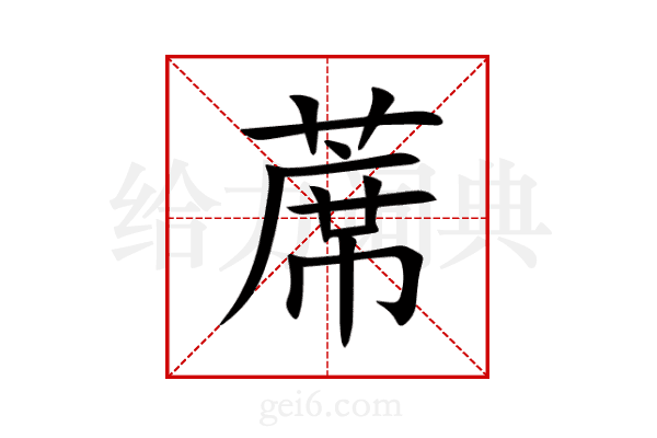 蓆