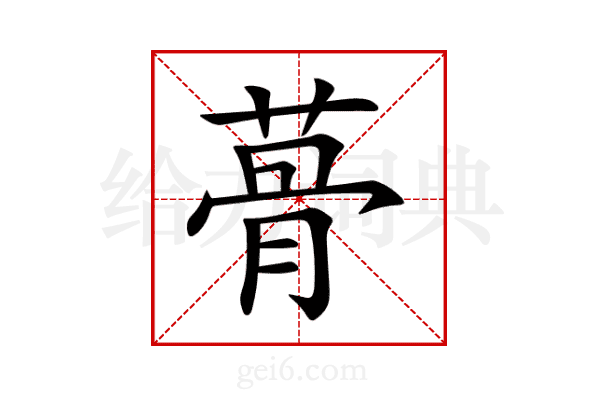 蓇