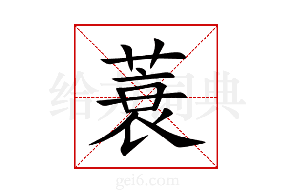 蓑