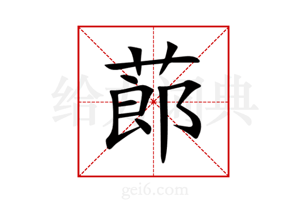 蓈