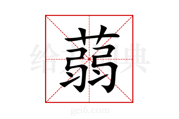 蒻