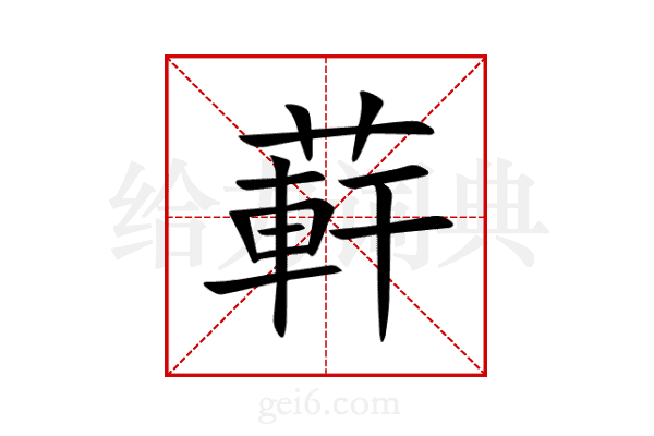蓒