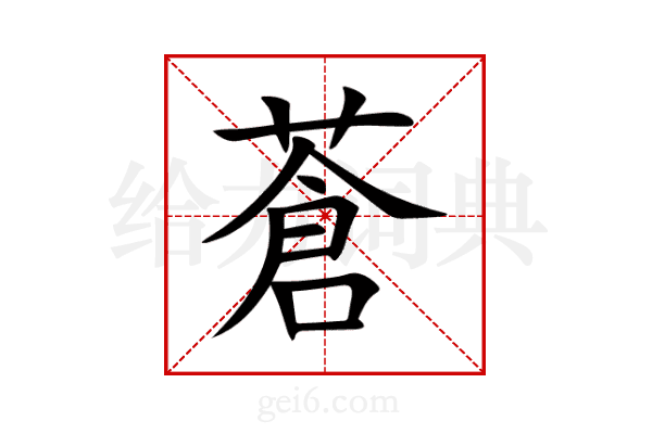 蒼