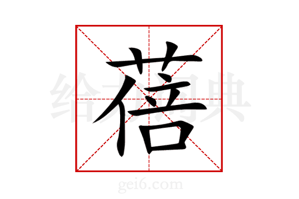 蓓