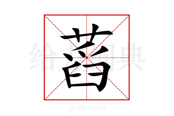 蓞