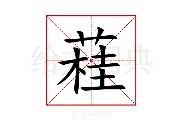蓕