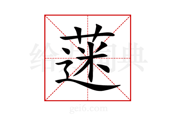 蒾