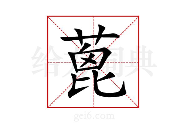 蓖